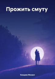Прожить смуту. Михаил Козырев
