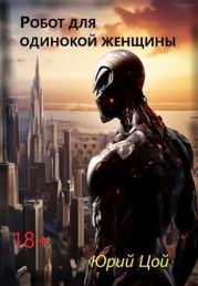 Робот для одинокой женщины (СИ). Юрий Цой