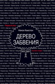 Дерево забвения. Нэнси Хьюстон