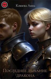 Последнее дыхание дракона. Анна Клюева