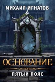 Основание. Пятый пояс. Михаил Игнатов