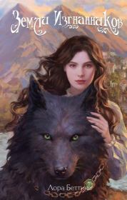 Земли изгнанников. Лора Беттини