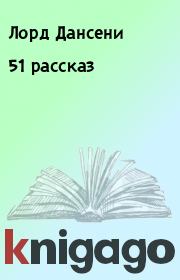 51 рассказ. Лорд Дансени