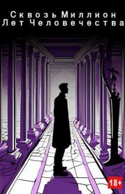 Сквозь миллион лет человечества.  sureraide