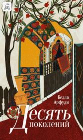 Десять поколений. Белла Арфуди