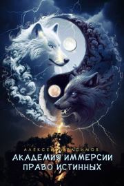 Право Истинных (СИ). Алексей Герасимов (Сэй Алек)