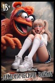 Демонические байки ч.1. Антонио  Морале