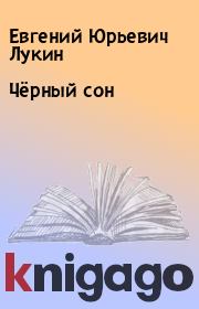 Чёрный сон. Евгений Юрьевич Лукин