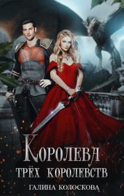 Королева трёх королевств. Галина Колоскова