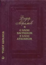 О хлебе насущном и хлебе духовном. Федор Александрович Абрамов