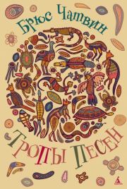 Тропы песен. Брюс Чатвин