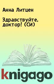 Здравствуйте, доктор! (СИ). Анна Литцен