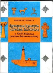 Духовная культура народов Дагестана в XVIII-XIX веках (аварцы, даргинцы, лакцы). Б. Б. Булатов