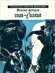 Сода-Солнце. Михаил Леонидович Анчаров