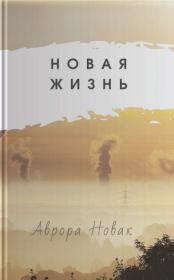 Новая Жизнь. Аврора Новак