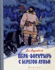 Пера-богатырь с берегов Лупьи. Владимир Брониславович Муравьев