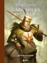 Мифология Dark Souls. Архив Бездны. Том 1.  Локи
