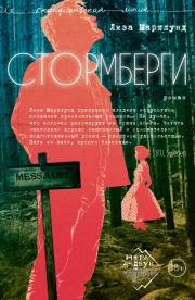 Стормберги. Лиза Марклунд