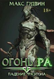 Падение Фаэтона. Макс Гудвин