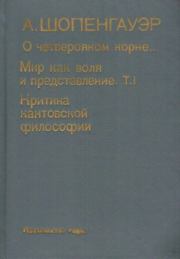 Мир как воля и представление. Том 1. О четвероярном корне... Критика иантовской философии. Артур Шопенгауэр