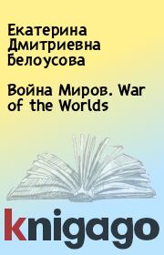 Война Миров. War of the Worlds. Екатерина Дмитриевна Белоусова