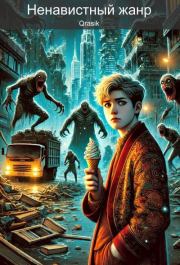 Ненавистный жанр.  Qrasik