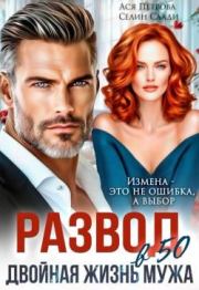 Развод в 50. Двойная жизнь мужа. Анастасия Дмитриевна Петрова