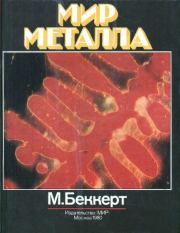 Мир металла. Манфред Беккерт