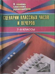 Сценарии классных часов и вечеров. 7-9 классы.  Коллектив авторов
