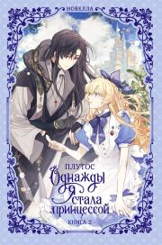 Однажды я стала принцессой. Книга 2.  Плутос