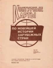 Контурные карты по новейшей истории зарубежных стран, 10-11 классы одинадцатилетней школы.  Коллектив авторов