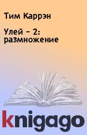 Улей – 2: размножение. Тим Каррэн