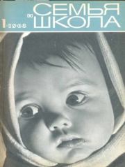 Семья и школа 1968 №01.  журнал «Семья и школа»