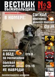 Вестник выживальщика 2015 №03.  журнал «Вестник выживальщика»