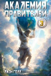 Академия Правителей 3. Джон Голд