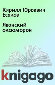 Японский оксюморон. Кирилл Юрьевич Еськов