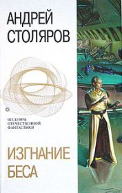 Книга - Мы, народ....  Андрей Михайлович Столяров  - прочитать полностью в библиотеке КнигаГо