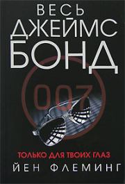 Гиск. Ян Флеминг