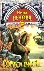 Формула счастья. Нина Ненова