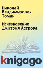 Книга - Исчезновение Дмитрия Астрова.  Николай Владимирович Томан  - прочитать полностью в библиотеке КнигаГо