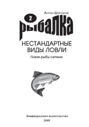 Ловля рыбы сетями. Антон Шаганов
