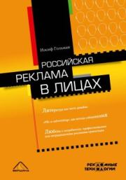 Книга - Российская реклама в лицах.  Иосиф Абрамович Гольман  - прочитать полностью в библиотеке КнигаГо