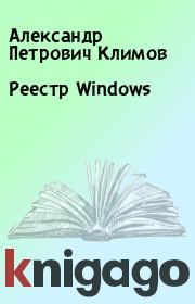 Книга - Реестр Windows.  Александр Петрович Климов  - прочитать полностью в библиотеке КнигаГо