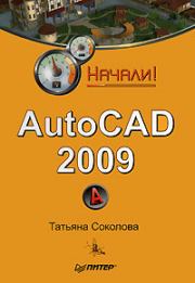 AutoCAD 2009. Начали!. Татьяна Юрьевна Соколова