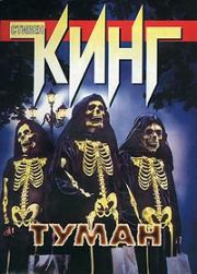 Туман. Стивен Кинг