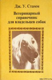 Книга - Ветеринарный справочник для владельцев собак.  Дж У Стамм  - прочитать полностью в библиотеке КнигаГо