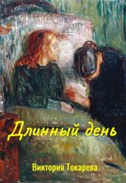 Книга - Длинный день.  Виктория Самойловна Токарева  - прочитать полностью в библиотеке КнигаГо