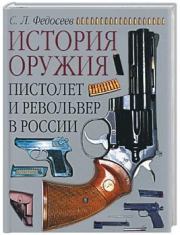 Книга - Пистолет и револьвер в России.  Семён Леонидович Федосеев  - прочитать полностью в библиотеке КнигаГо