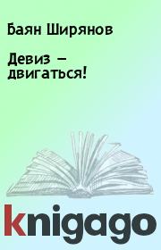 Книга - Девиз — двигаться!.  Баян Ширянов  - прочитать полностью в библиотеке КнигаГо