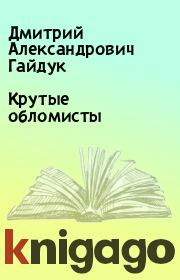 Книга - Крутые обломисты.  Дмитрий Александрович Гайдук  - прочитать полностью в библиотеке КнигаГо